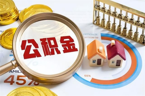 长沙我的公积金有17000能取多少（公积金必须满2万才能用吗）
